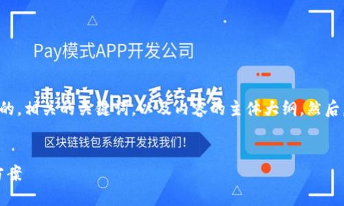 在这里，我将为你设计一个接近且的，相关的关键词，以及内容的主体大纲。然后，我会详细回答你提到的相关问题。

:
Tokenim兑换消失的原因及解决方案