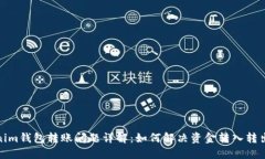 Tokenim钱包转账问题详解：如何解决资金转入转出