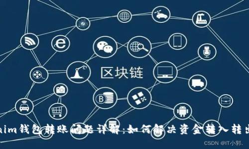 Tokenim钱包转账问题详解：如何解决资金转入转出难题