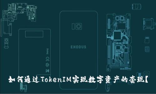 如何通过TokenIM实现数字资产的套现？