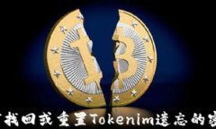 如何找回或重置Tokenim遗忘的密码？