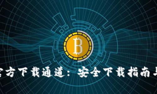 Tokenim官方下载通道: 安全下载指南与注意事项