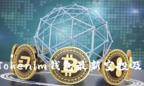 2020年Tokenim钱包最新空投及使用指南
