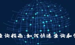 玩客币区块链地址查询指南：如何快速查询和管