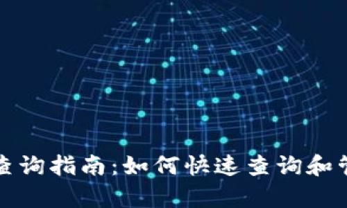 玩客币区块链地址查询指南:如何快速查询和管理你的玩客币资产