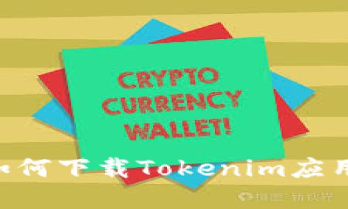 苹果手机如何下载Tokenim应用：完整指南