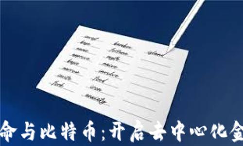 
区块链革命与比特币：开启去中心化金融新时代