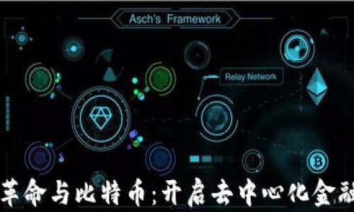 
区块链革命与比特币：开启去中心化金融新时代