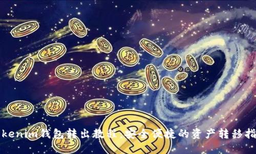 Tokenim钱包转出教程：安全便捷的资产转移指南