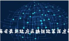 青海省最新政府区块链政策深度解读