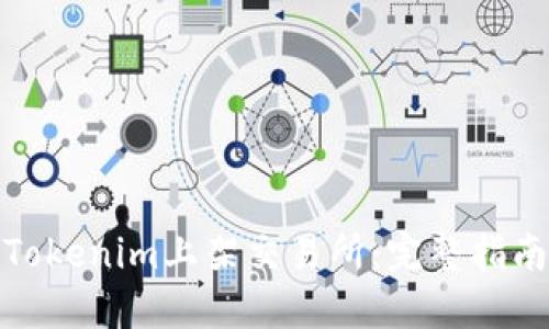 如何将Tokenim上架交易所：完整指南与策略