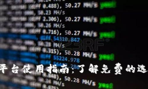 Tokenim平台使用指南:了解免费的选项与服务