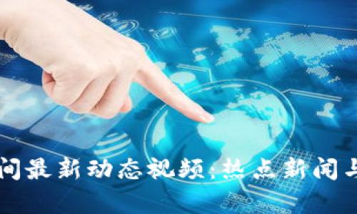 区块链午间最新动态视频：热点新闻与趋势分析