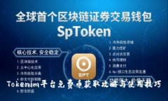 Tokenim平台免费币获取攻略与使用技巧