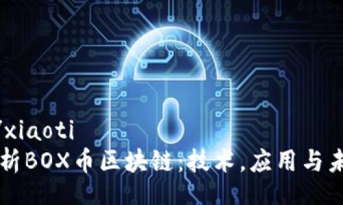 xiaoti/xiaoti
深入解析BOX币区块链：技术，应用与未来展望