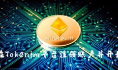 如何在Tokenim平台注册账户并开始投资