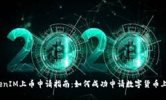 TokenIM上币申请指南：如何成功申请数字货币上币