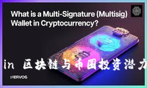 ALL in 区块链与币圈投资潜力解析