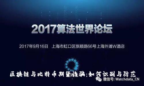 区块链与比特币期货诈骗：如何识别与防范