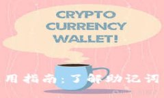 TokenIM助记词使用指南：了解助记词不按顺序的重