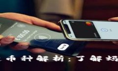 阿里巴巴区块链币种解析：了解蚂蚁链与数字货