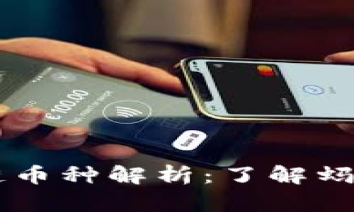 阿里巴巴区块链币种解析：了解蚂蚁链与数字货币