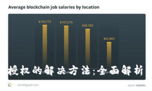 Tokenim被授权的解决方法：全面解析与实用指南