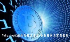 Tokenim被授权的解决方法：全面解析与实用指南