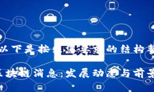 当然可以，以下是按照您要求的结构整理的内容：

最新郑州区块链消息：发展动态与前景分析