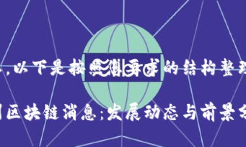 当然可以，以下是按照您要求的结构整理的内容：

最新郑州区块链消息：发展动态与前景分析