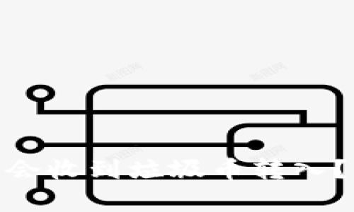 为什么Tokenim钱包会收到垃圾币转入?解析原因及解决方案