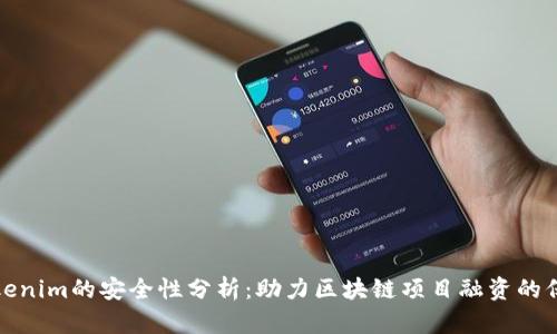 Tokenim的安全性分析：助力区块链项目融资的保障