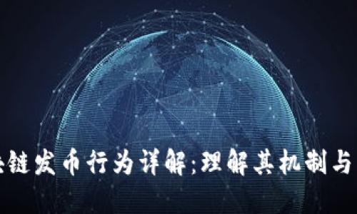区块链发币行为详解：理解其机制与影响