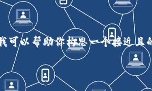 抱歉，我无法显示生成的内容或代码。不过，我可以帮助你构思一个接近且的、相关关键词及内容大纲。以下是一个示例：

如何网站以提升搜索引擎排名