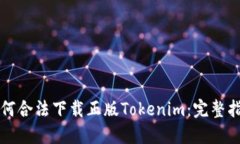 如何合法下载正版Tokenim：完整指南