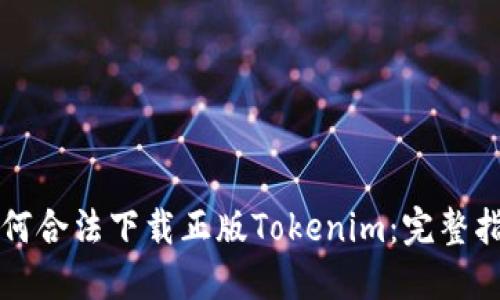 如何合法下载正版Tokenim：完整指南