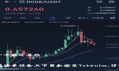 思考一个接近且的


如何在安卓设备上下载和安装Tokenim：详细指南