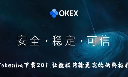 : Tokenim下载201：让数据传输更高效的终极指南
