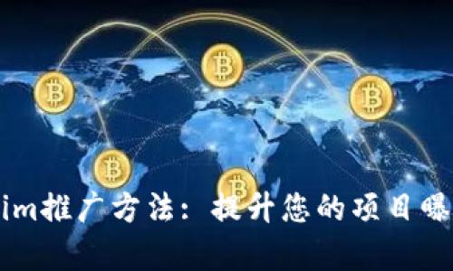 有效的Tokenim推广方法: 提升您的项目曝光率与影响力