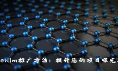 有效的Tokenim推广方法: 提升您的项目曝光率与影