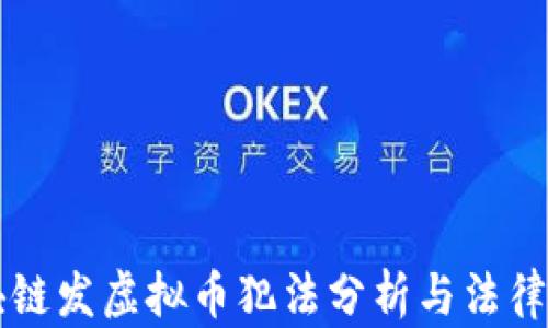 
区块链发虚拟币犯法分析与法律解读