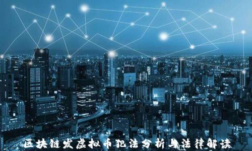 
区块链发虚拟币犯法分析与法律解读