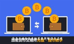 济南区块链改造政策最新解读与应用