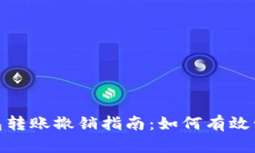 Tokenim钱包转账撤销指南：如何有效管理您的交易