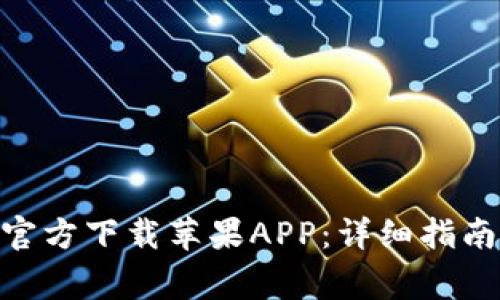 如何从Tokenim官方下载苹果APP：详细指南与常见问题解答