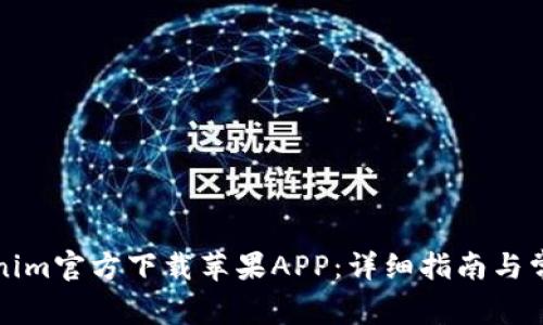 如何从Tokenim官方下载苹果APP：详细指南与常见问题解答