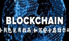 Tokenim冷钱包使用指南：如何安全存储你的数字货