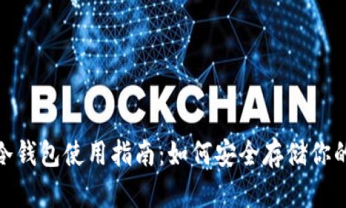 Tokenim冷钱包使用指南：如何安全存储你的数字货币