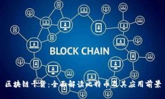 区块链干货：全面解读比特币及其应用前景