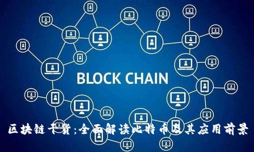 区块链干货：全面解读比特币及其应用前景